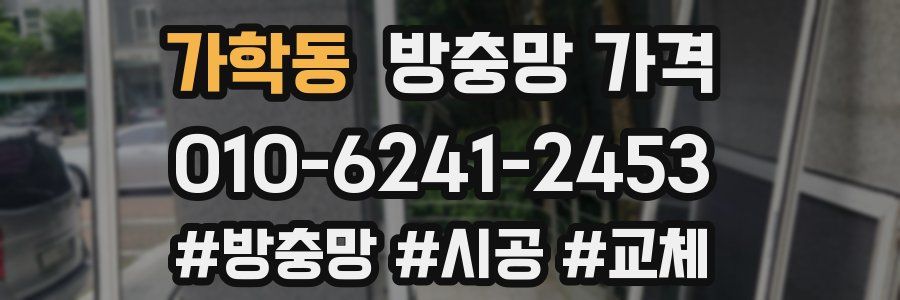 가학동 방충망 가격