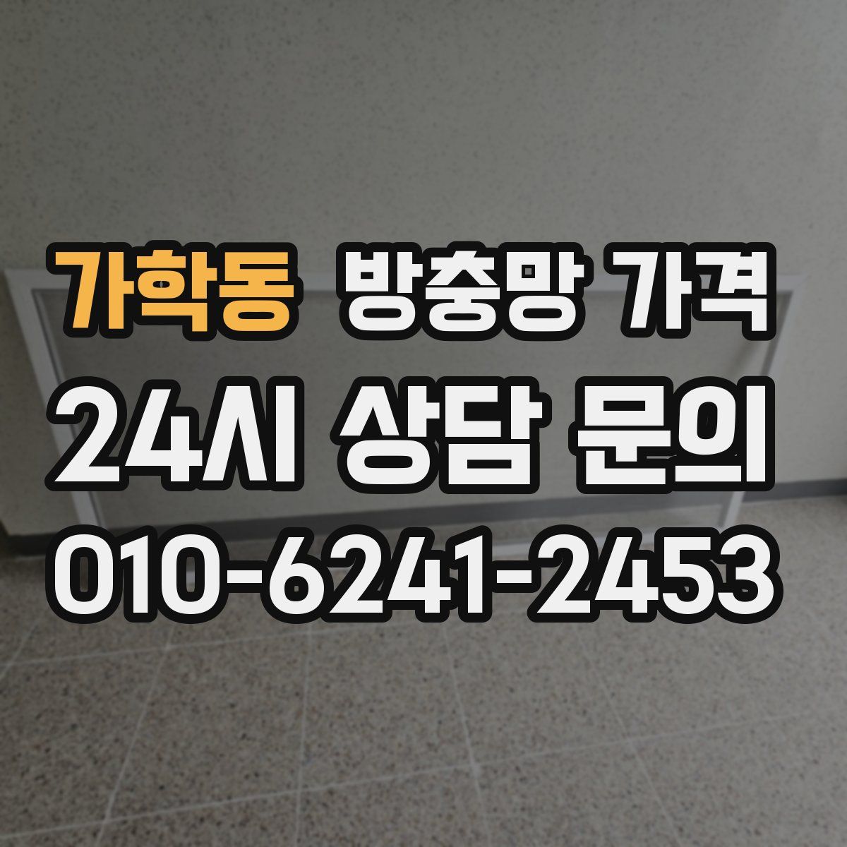가학동 방충망 가격