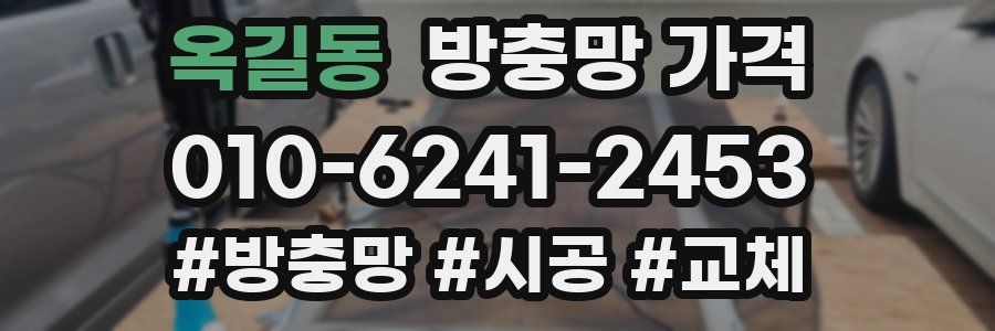 옥길동 방충망 가격