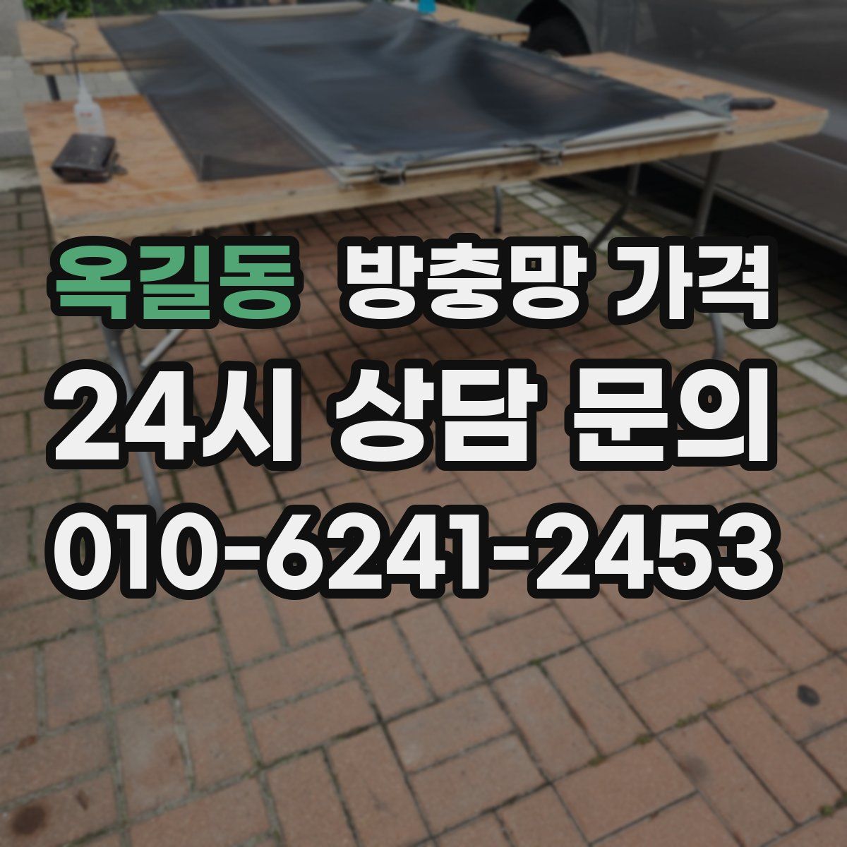 옥길동 방충망 가격
