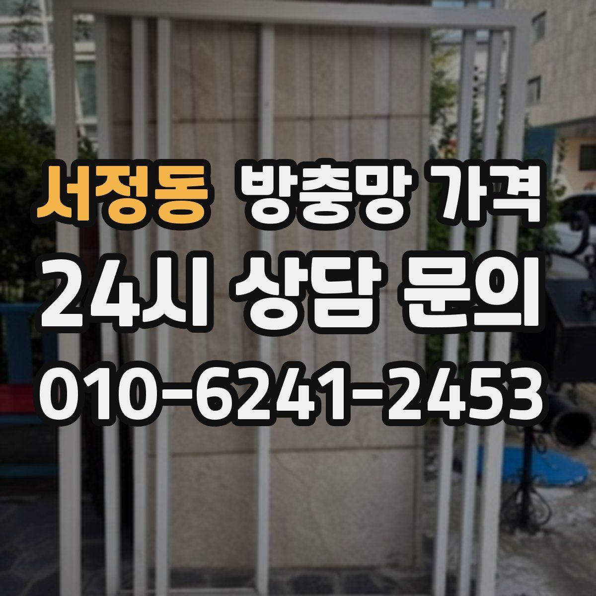 서정동 방충망 가격