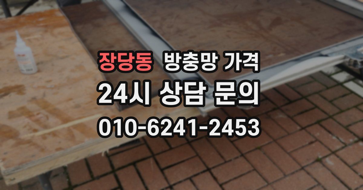 장당동 방충망 가격