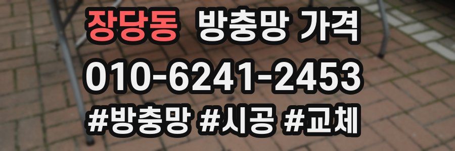 장당동 방충망 가격