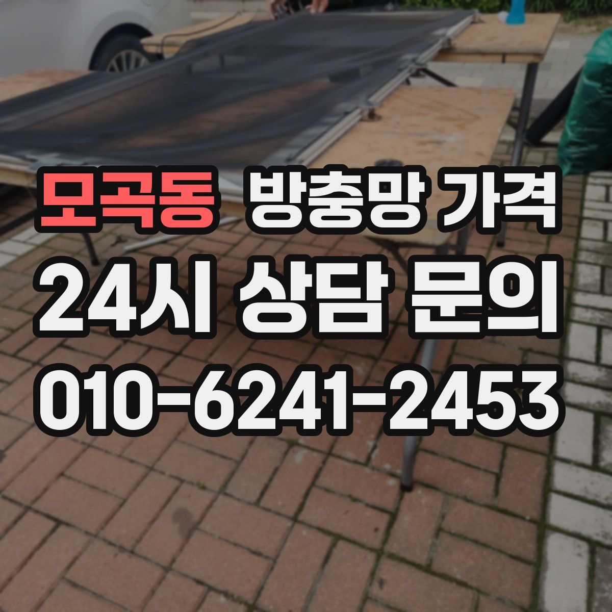 모곡동 방충망 가격
