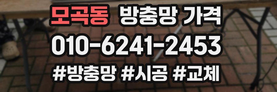 모곡동 방충망 가격