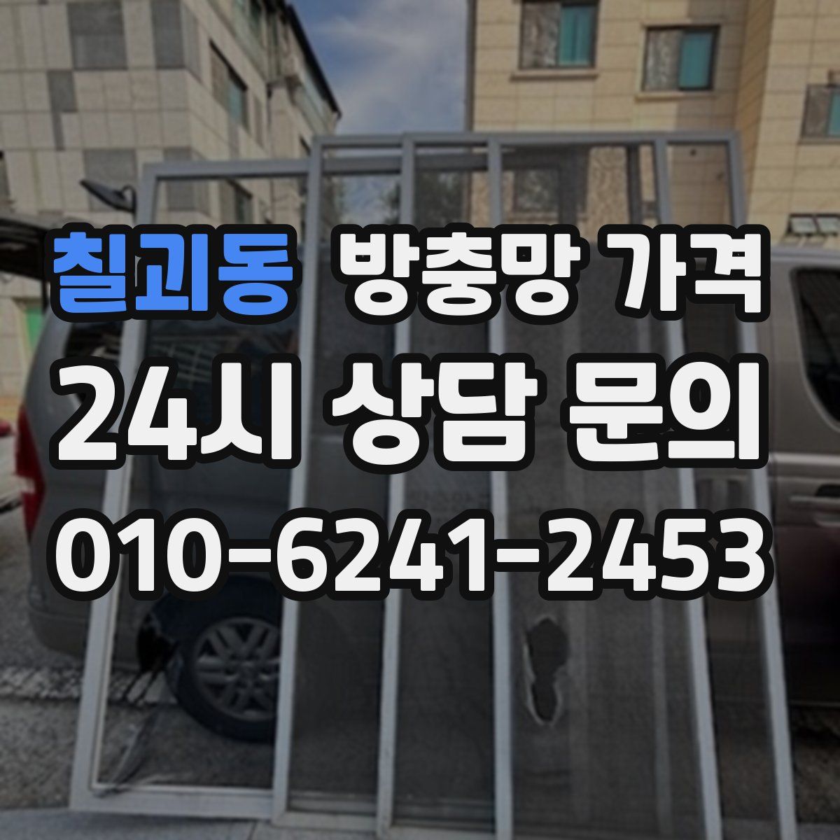 칠괴동 방충망 가격
