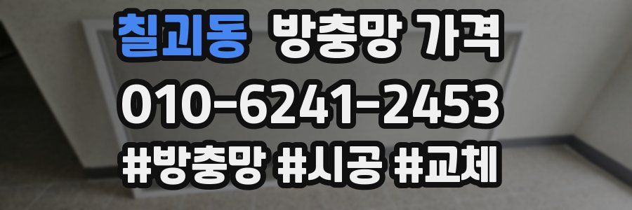 칠괴동 방충망 가격