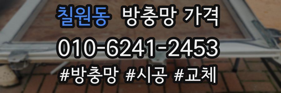 칠원동 방충망 가격