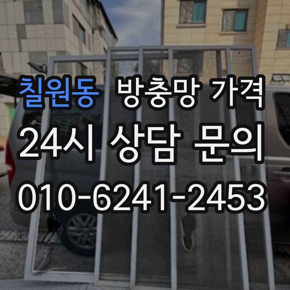 칠원동 방충망 가격