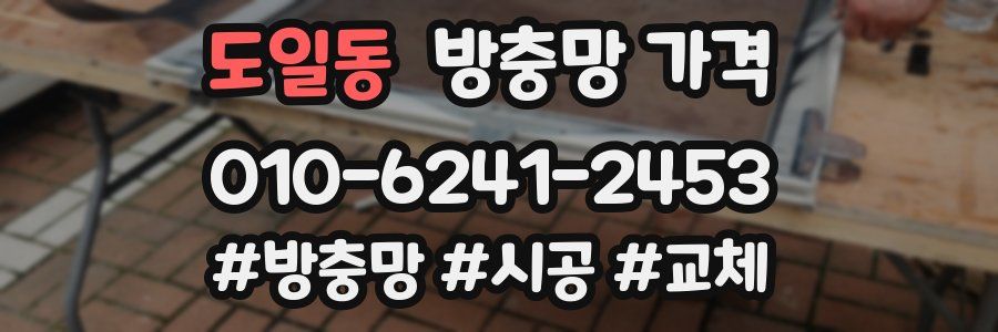 도일동 방충망 가격