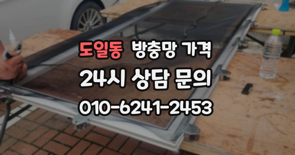 도일동 방충망 가격