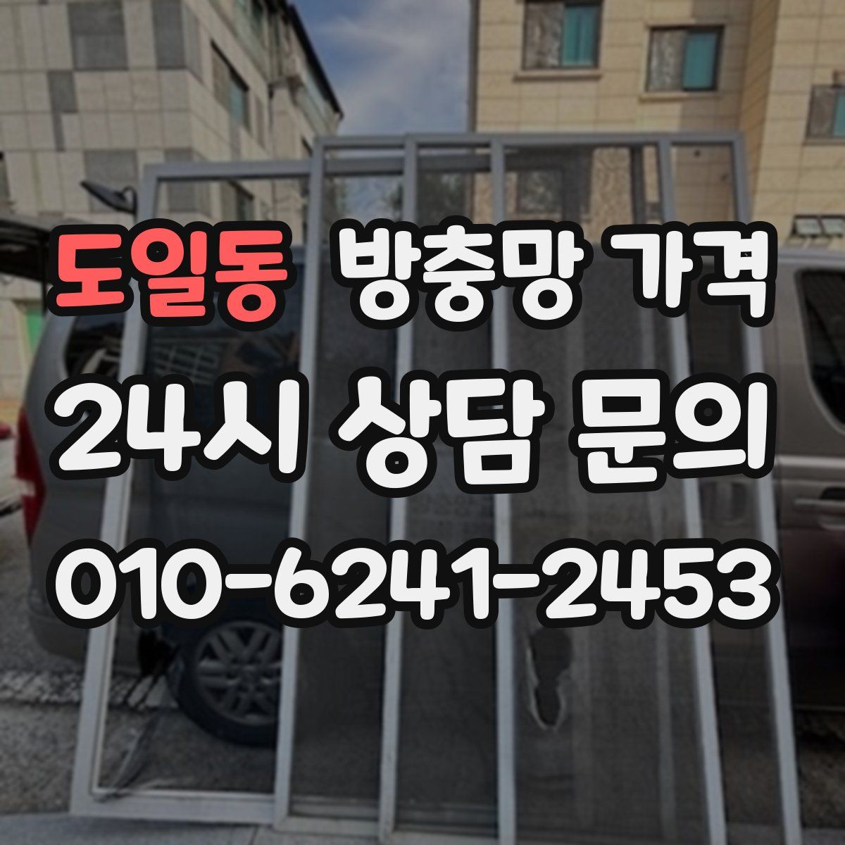 도일동 방충망 가격