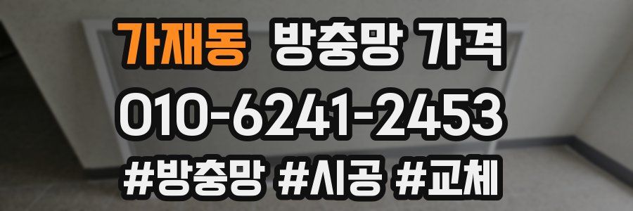 가재동 방충망 가격