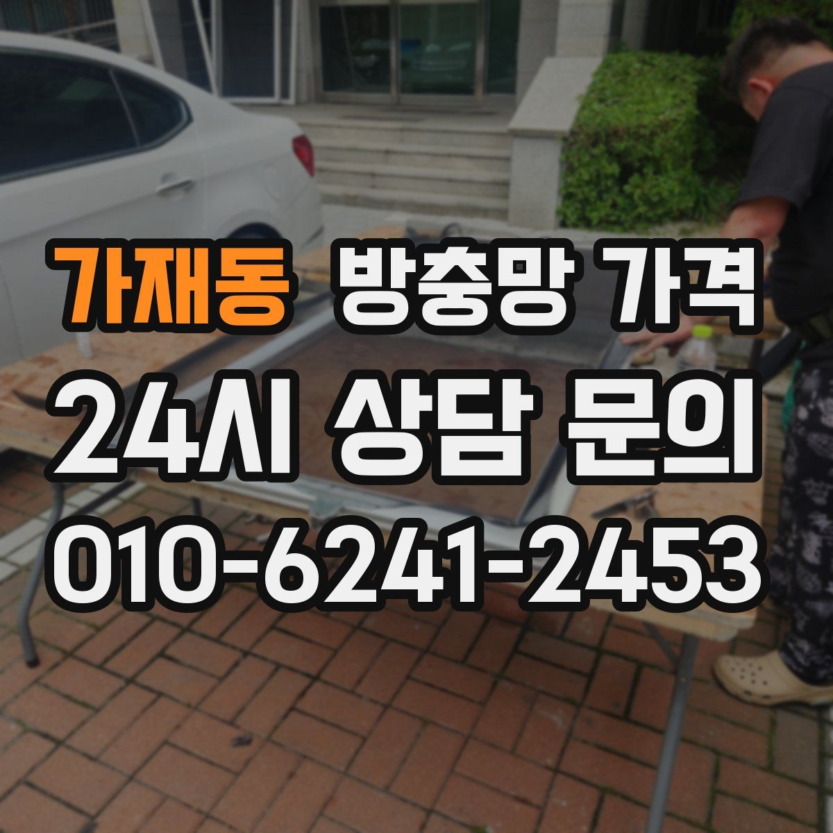 가재동 방충망 가격
