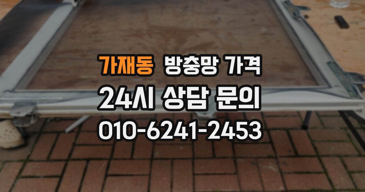 가재동 방충망 가격
