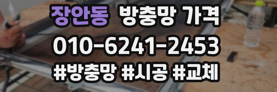 장안동 방충망 가격