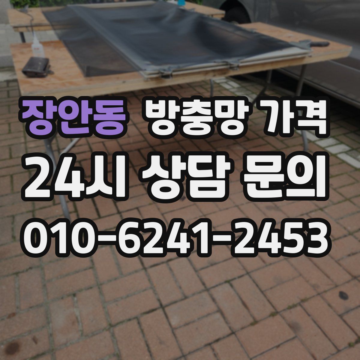 장안동 방충망 가격