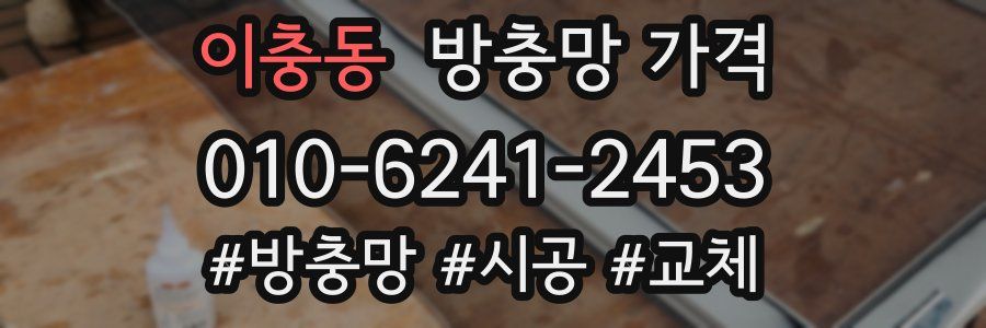 이충동 방충망 가격