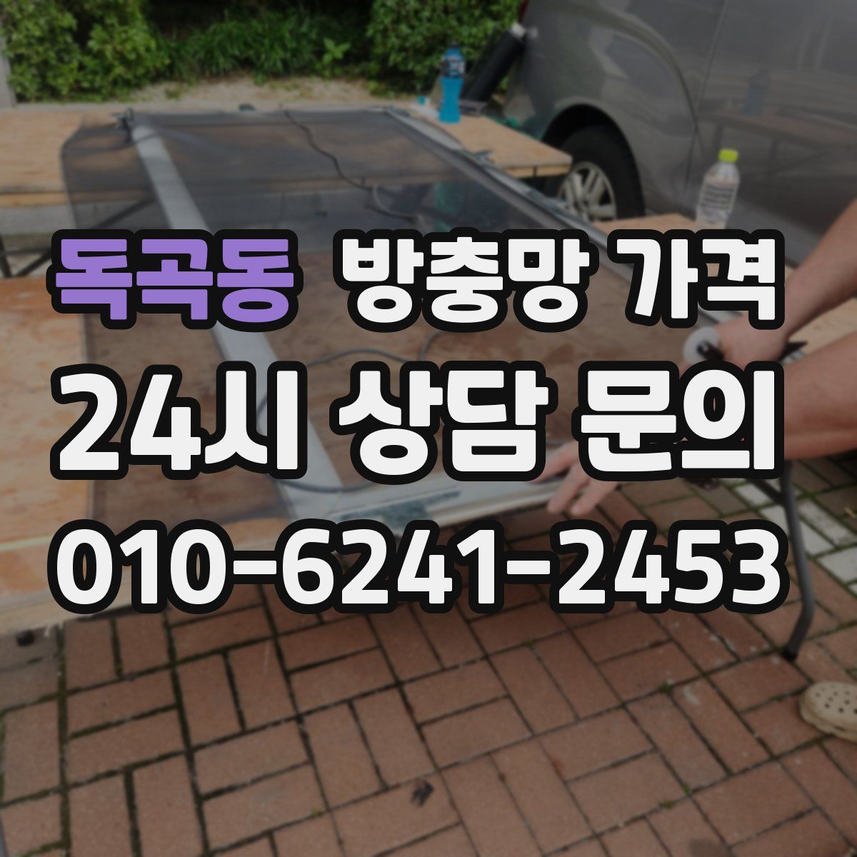 독곡동 방충망 가격