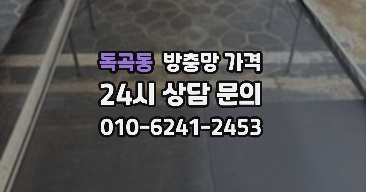 독곡동 방충망 가격
