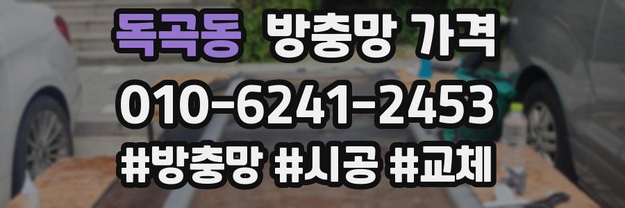 독곡동 방충망 가격