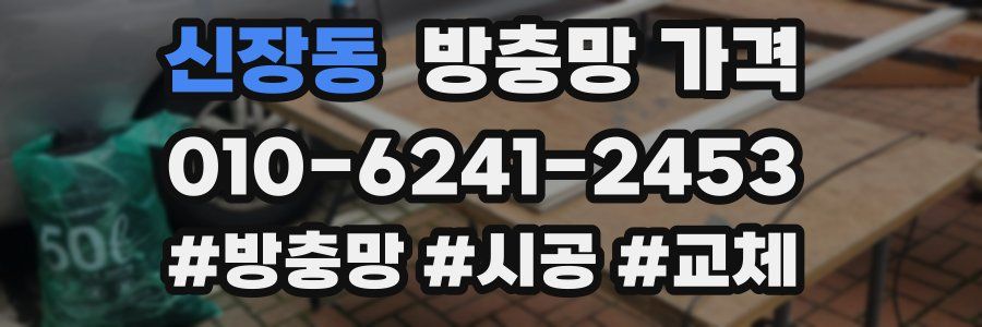 신장동 방충망 가격
