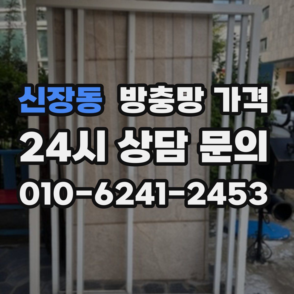 신장동 방충망 가격
