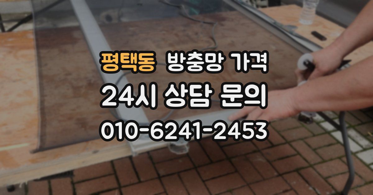 평택동 방충망 가격
