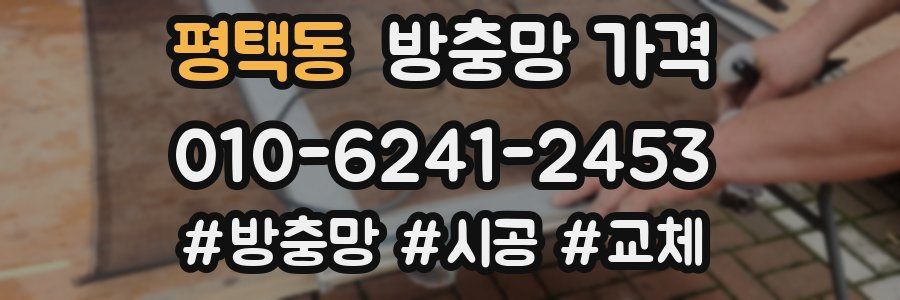 평택동 방충망 가격