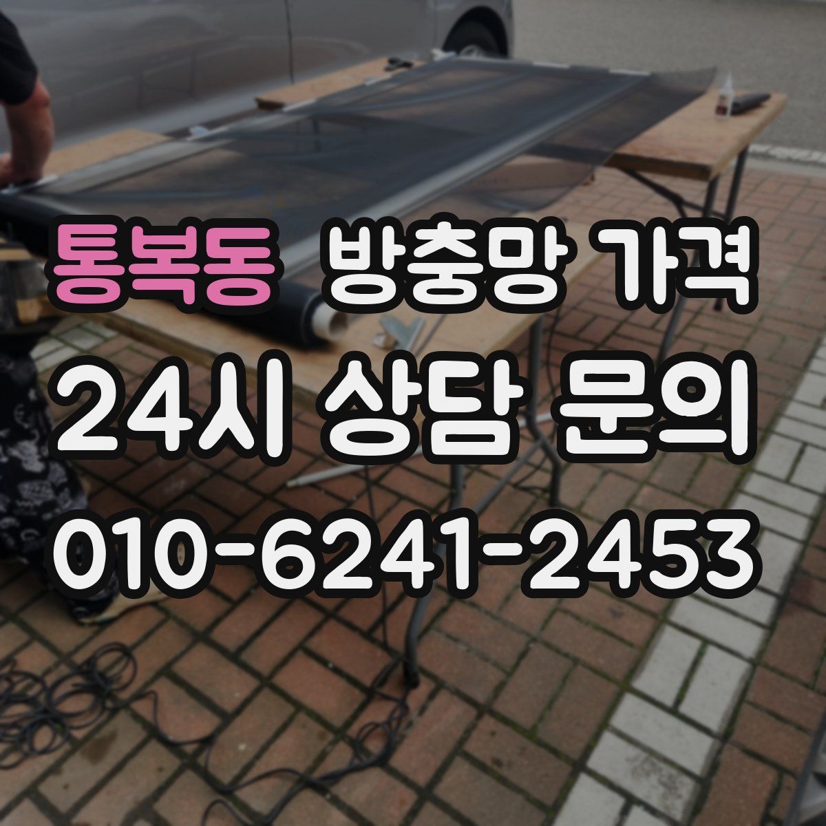 통복동 방충망 가격