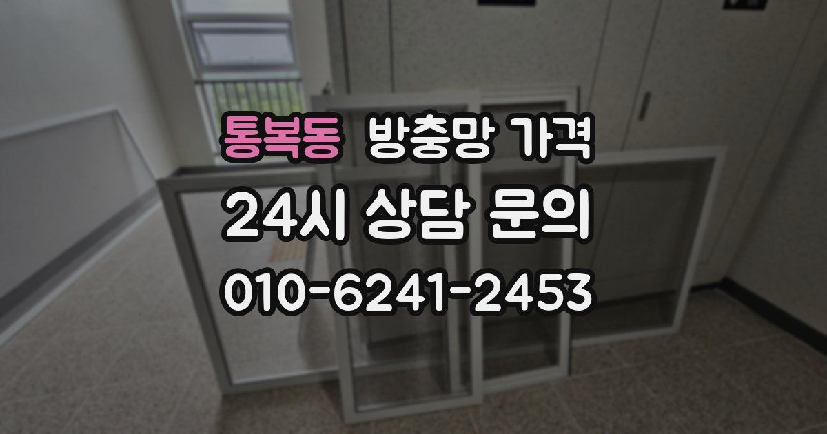 통복동 방충망 가격