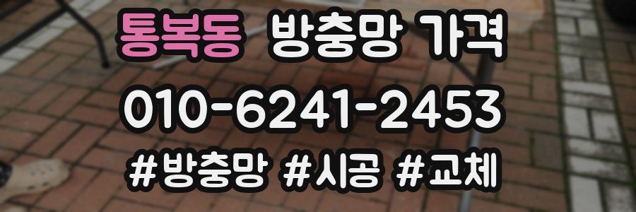 통복동 방충망 가격