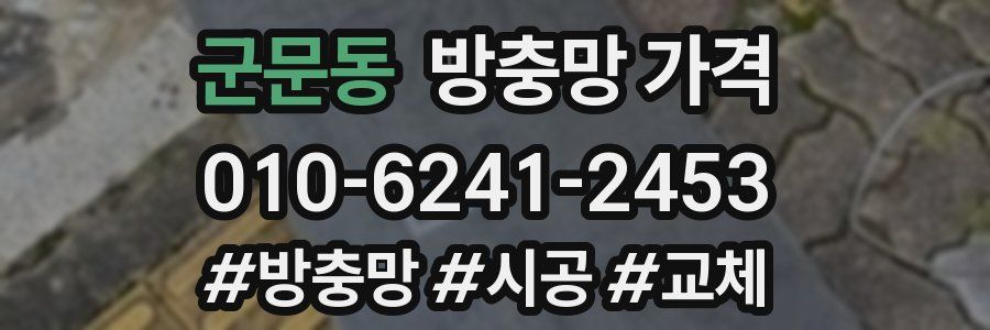 군문동 방충망 가격