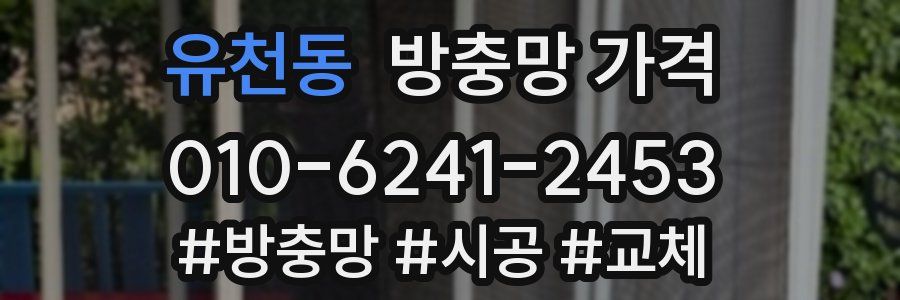 유천동 방충망 가격