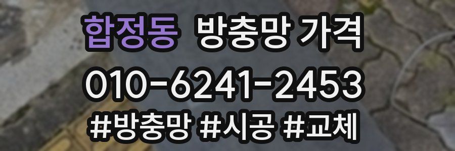 합정동 방충망 가격