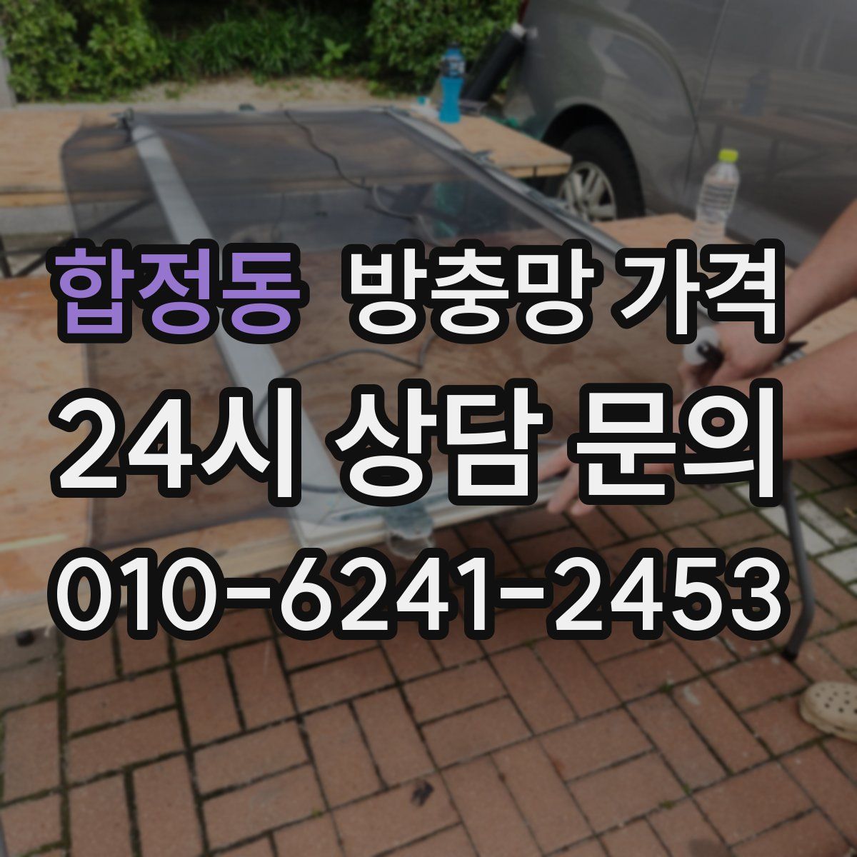 합정동 방충망 가격