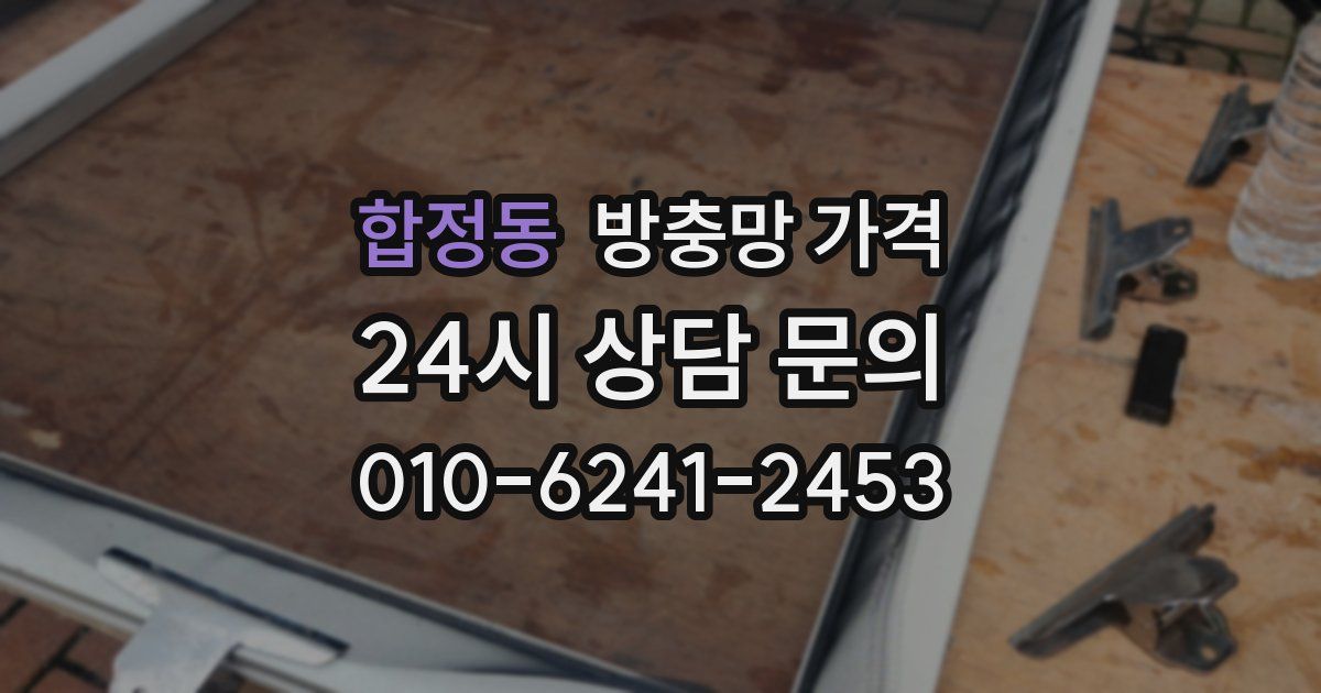 합정동 방충망 가격