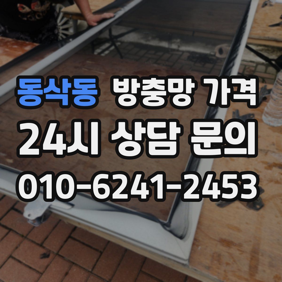 동삭동 방충망 가격