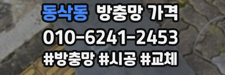 동삭동 방충망 가격