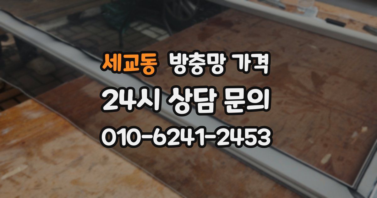 세교동 방충망 가격