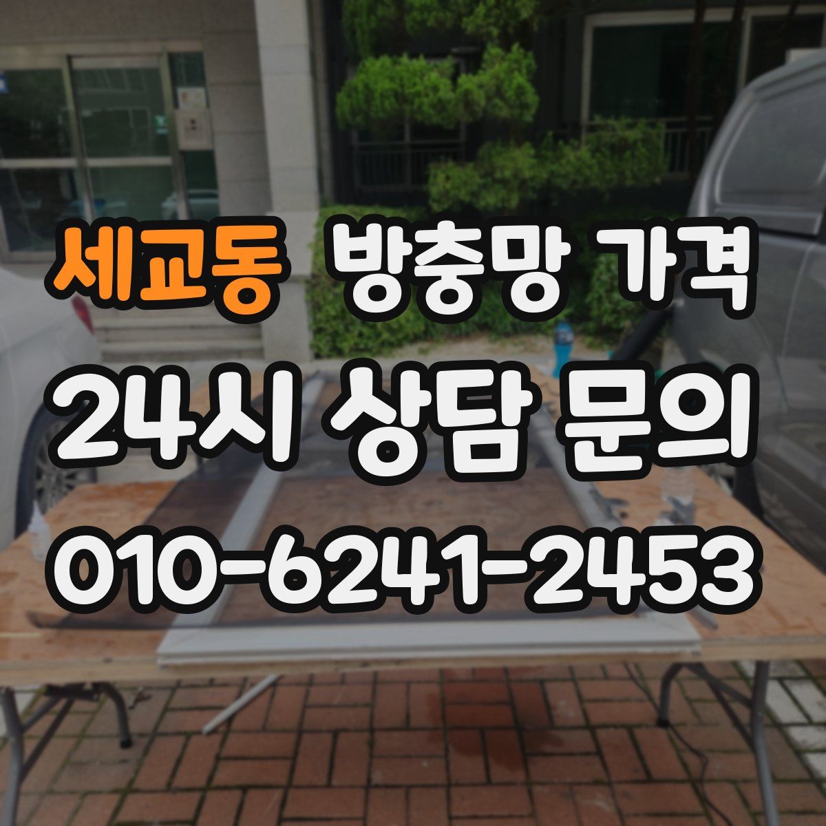 세교동 방충망 가격