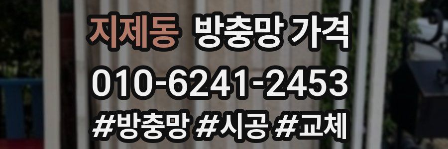 지제동 방충망 가격