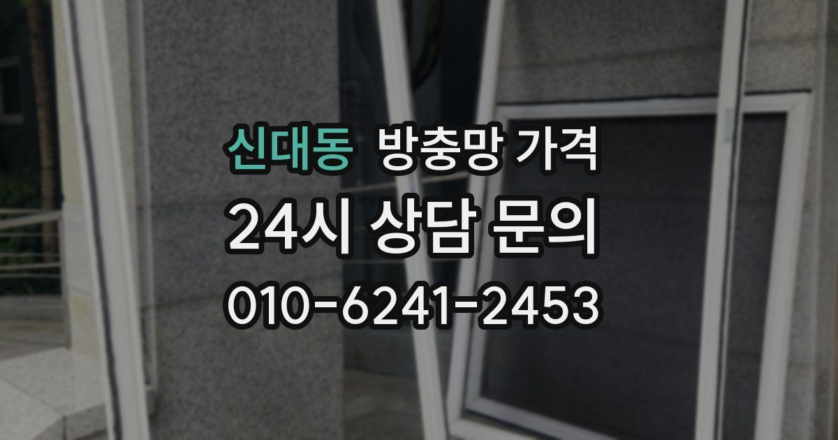 신대동 방충망 가격