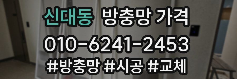 신대동 방충망 가격