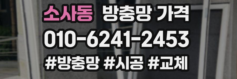 소사동 방충망 가격