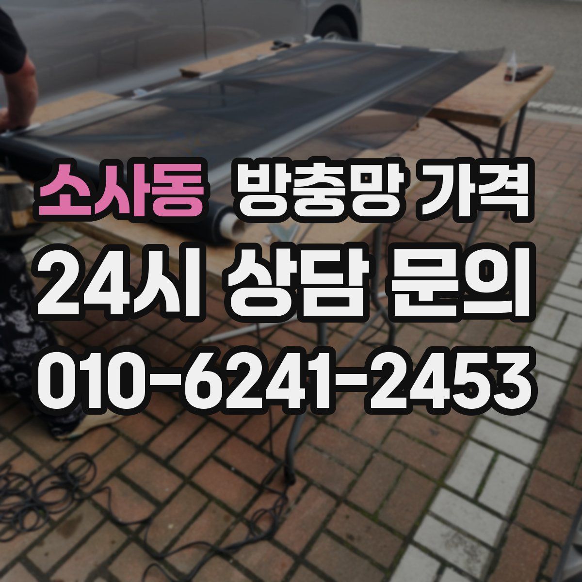 소사동 방충망 가격