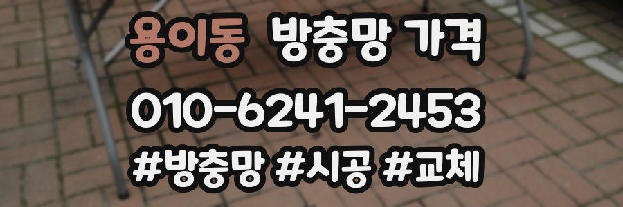 용이동 방충망 가격
