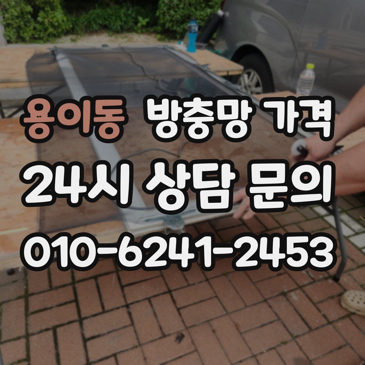 용이동 방충망 가격