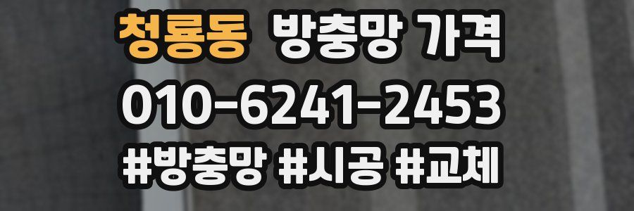 청룡동 방충망 가격