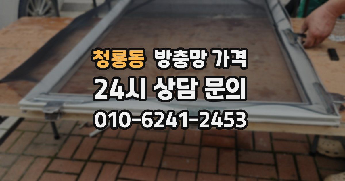 청룡동 방충망 가격